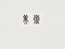 美术【辽海版】五下第9课《变化的汉字》PPT课件6