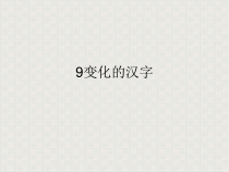 美术【辽海版】五下第9课《变化的汉字》PPT课件4