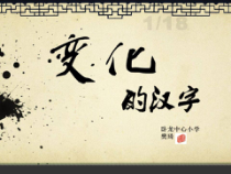 美术【辽海版】五下第9课《变化的汉字》PPT课件7