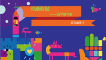 美术【辽海版】五下第11课《彩纸剪贴》PPT课件1(1)
