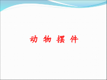 美术【辽海版】五下第12课《动物摆件》PPT课件2