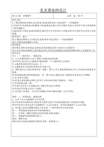 美术【辽海版】五下第12课《动物摆件》教案11
