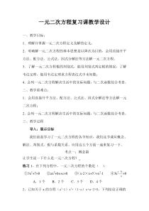 《一元二次方程的知识结构》教学设计1-九年级上册数学青岛版