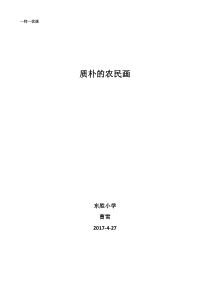 美术【辽海版】五下第16课《质朴的农民画》教案1