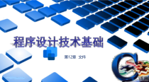 C语言程序设计-第12章--文件