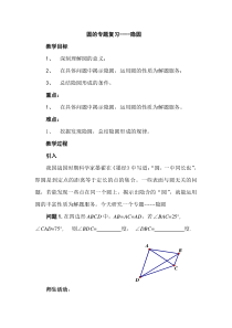 《有关圆的典型例题的解析》教学设计1-九年级上册数学青岛版