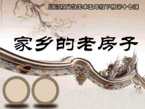 美术【辽海版】五下第17课《家乡的老房子》PPT课件2