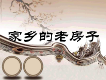 美术【辽海版】五下第17课《家乡的老房子》PPT课件3