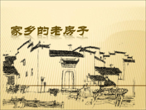 美术【辽海版】五下第17课《家乡的老房子》PPT课件4(1)