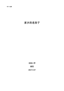 美术【辽海版】五下第17课《家乡的老房子》教案1