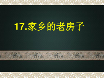美术【辽海版】五下第17课《家乡的老房子》PPT课件1
