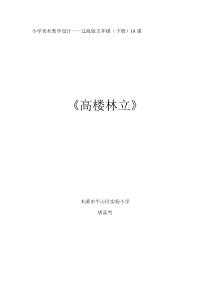 美术【辽海版】五下第18课《高楼林立》教案2
