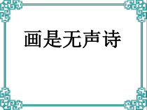 美术【辽海版】六上第5课《画是无声诗》PPT课件2