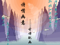 美术【辽海版】六上第5课《画是无声诗》PPT课件1