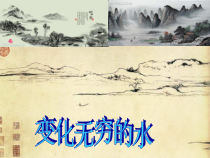 美术【辽海版】六上第4课《变化无穷的水》PPT课件1
