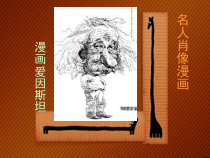 美术【辽海版】六上第6课《名人肖像漫画》PPT课件4