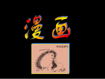 美术【辽海版】六上第6课《名人肖像漫画》PPT课件3