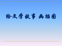 美术【辽海版】六上第9课《为文学故事画插图》PPT课件2