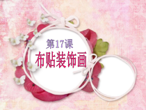 美术【辽海版】六上第17课《布贴装饰画》PPT课件1