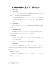 《直线和圆的位置关系》教学设计2-九年级上册数学青岛版