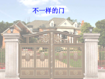 美术【辽海版】六下第6课《不一样的门》PPT课件3