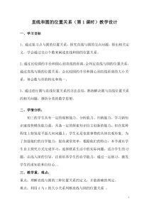 《直线和圆的位置关系》教学设计5-九年级上册数学青岛版