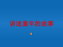 美术【辽海版】六下第7课《讲述童年的故事》PPT课件1(1)
