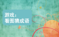 美术【辽海版】六下第9课《手舞足蹈》PPT课件1(1)