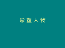 美术【辽海版】六下第10课《彩塑人物》PPT课件2(1)