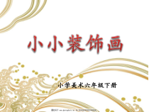 美术【辽海版】六下第15课《小小装饰画》PPT课件4