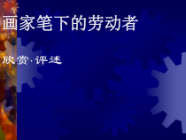 美术【辽海版】六下第18课《画家笔下的劳动者》PPT课件1
