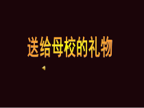 美术【辽海版】六下第17课《送给母校的礼物》PPT课件1(1)