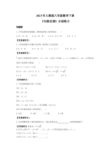 2023年人教版八年级数学下册《勾股定理》分层练习(2份打包，教师版+原卷版)