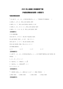 2023年人教版八年级数学下册《勾股定理的逆定理》分层练习(2份打包，教师版+原卷版)