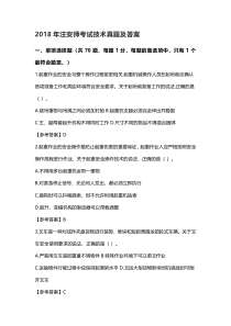 18年注安师考试技术真题及答案