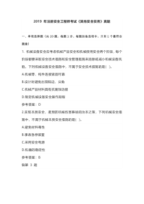 2019 年注册安全工程师考试《其他安全实务》真题含标准解释