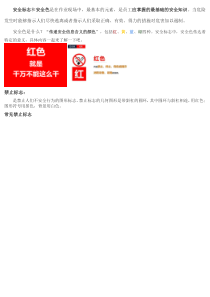 安全标志和安全色是代表的意义