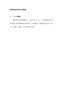 钢厂检修准备阶段安全管理