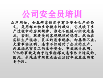 公司安全员培训课件
