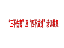 三不伤害及四不放过培训教案