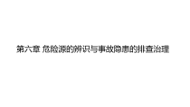 危险源的辨识与事故隐患(1)