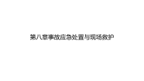 事故应急处置与现场救护
