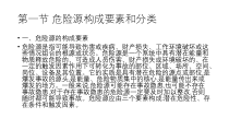危险源的辨识与事故隐患