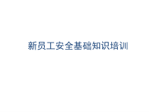 新员工安全基础知识培训