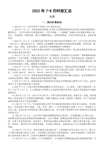 高中政治高考2022年7-8月时政汇总（国内+国际）