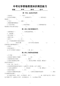 初中化学2023中考复习易错易混知识填空练习（共12个单元，附参考答案）