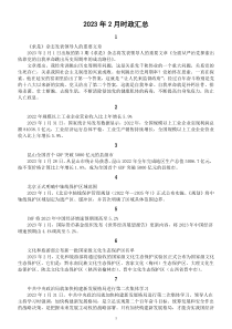 高中政治高考2023年2月时政汇总（共103条）