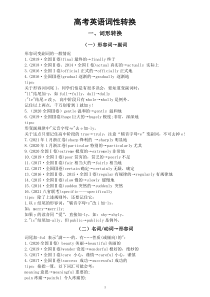 高中英语高考词性转换汇总（5类词形转换+7组核心词汇转换）