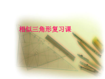 《相似三角形的判定定理的应用》PPT课件3-九年级上册数学青岛版
