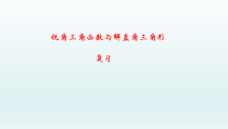 《解直角三角形的知识结构》PPT课件2-九年级上册数学青岛版
